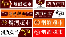 烟酒超市门头