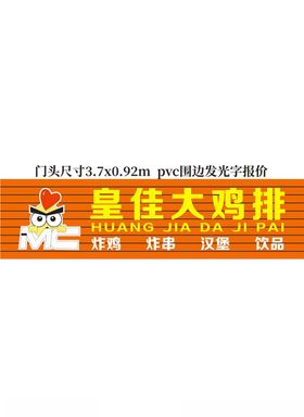 鸡排门头招牌