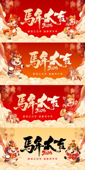 马年红色展板主KV