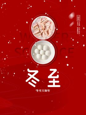 冬至海报灯箱国画