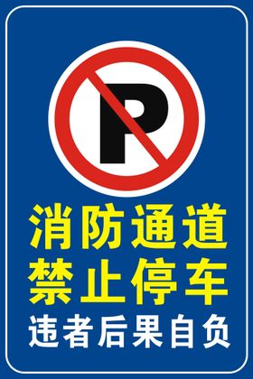 禁止停车