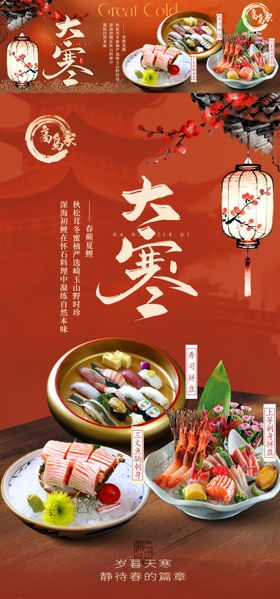 日料店大寒节气商家新鲜事海报
