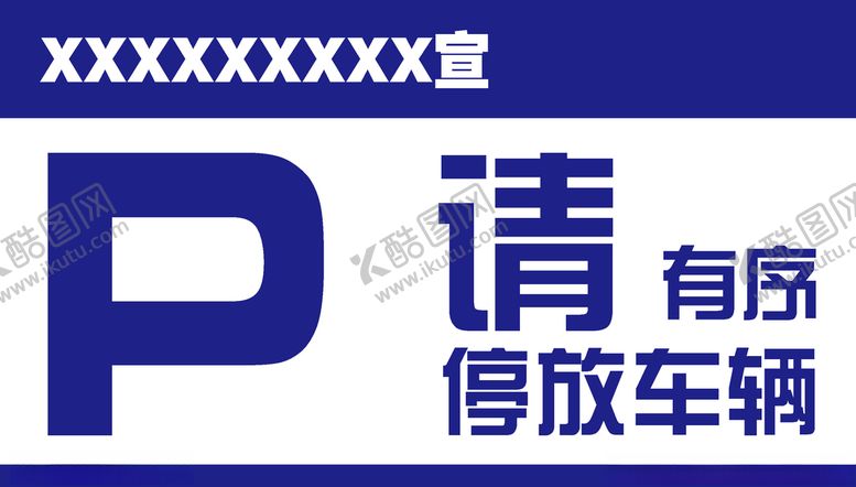 编号：63971607041830599413【酷图网】源文件下载-请有序停放车辆