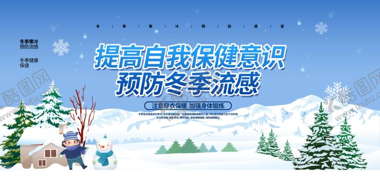 编号：60496404220905095387【酷图网】源文件下载-预防流感