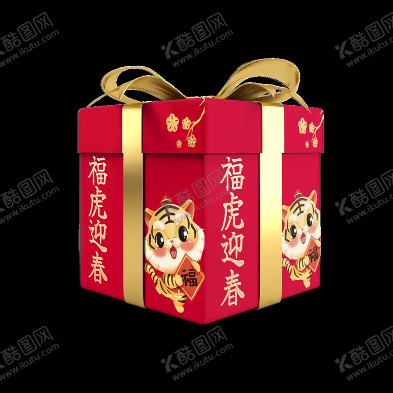 编号：35617410041825231950【酷图网】源文件下载-虎年礼盒素材