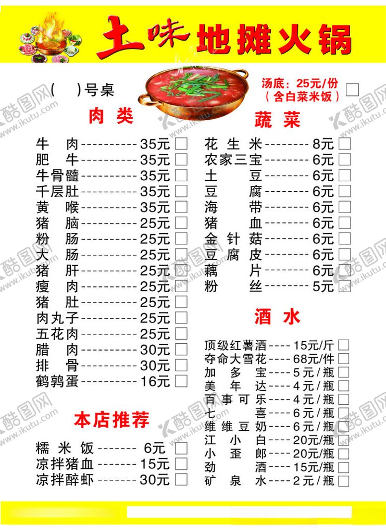 编号：17515701141806378654【酷图网】源文件下载-地摊火锅菜单