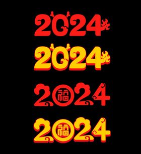 2024文字素材