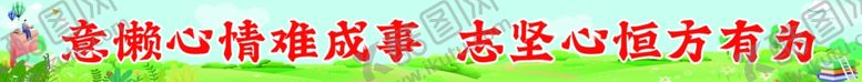 编号：12374202050633108431【酷图网】源文件下载-学校标语