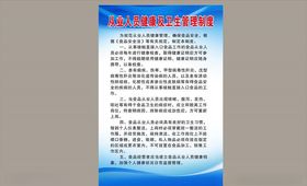 从业人员健康卫生管理制度