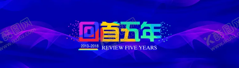 编号：16416003172258449698【酷图网】源文件下载-回首五年