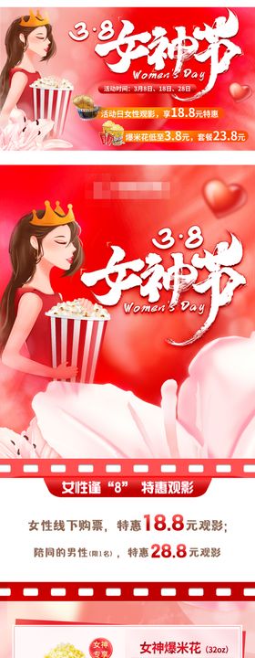 38妇女节女神节观影活动