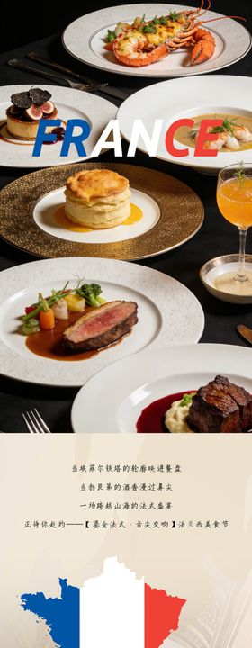法兰西美食节自助餐长图推文