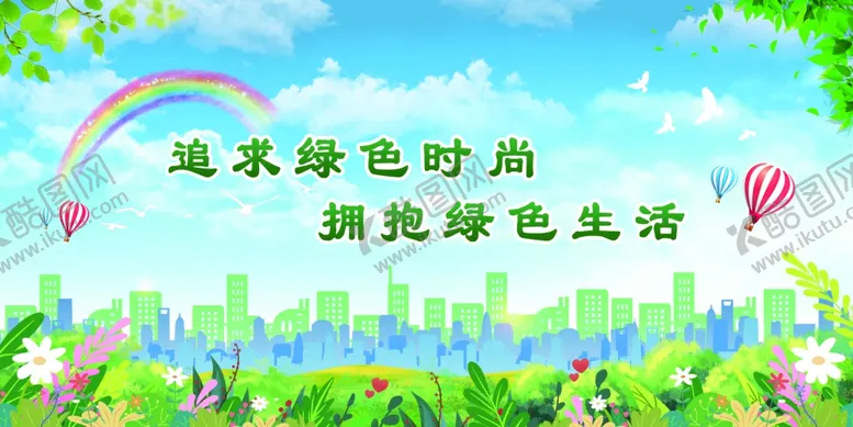 编号：30021912090312105100【酷图网】源文件下载-绿色生活蓝天城市背景