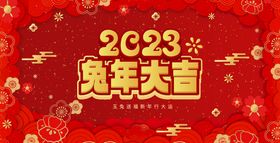 2023兔年年会舞台背景展板