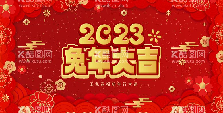 编号：79999510260113179048【酷图网】源文件下载-2023兔年年会舞台背景展板