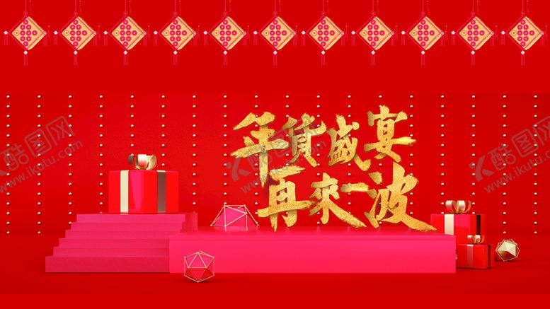 编号：18371710151920459692【酷图网】源文件下载-年货盛宴