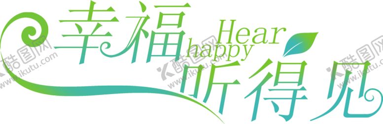 编号：11304609290831297487【酷图网】源文件下载-艺术字