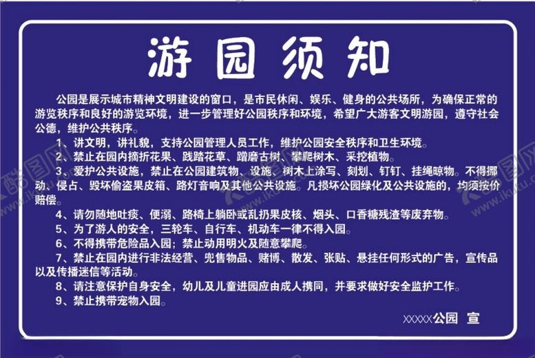 编号：19002102221351222673【酷图网】源文件下载-游园须知