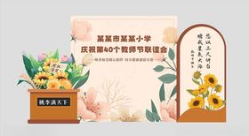 教师节美陈