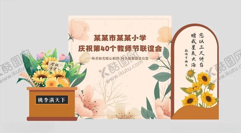 编号：11557201272151085556【酷图网】源文件下载-教师节美陈