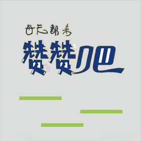 每天都来艺术字