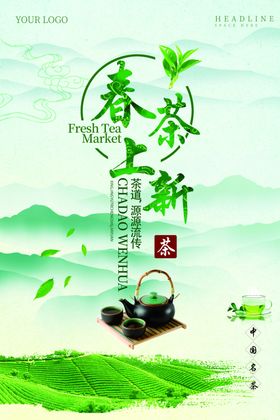 春茶上新