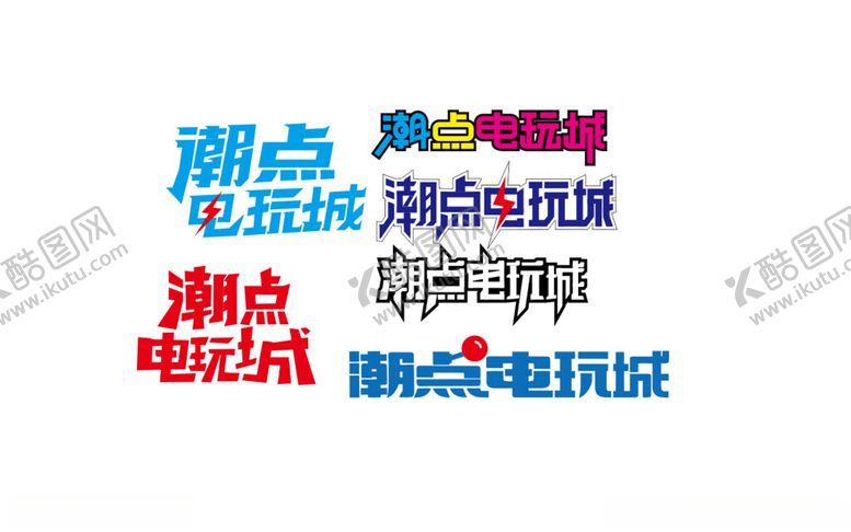 编号：56393902230423036657【酷图网】源文件下载-电玩城字体设计