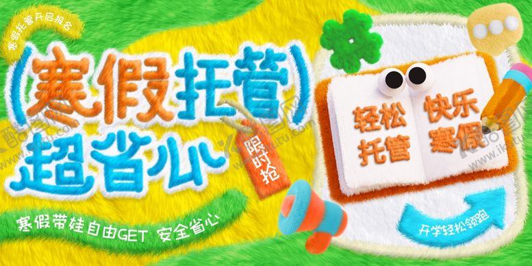 编号：12640104021556027266【酷图网】源文件下载-寒假托管班