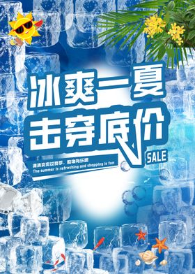 酷爽一夏夏日海报