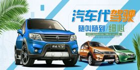 汽车代驾展板