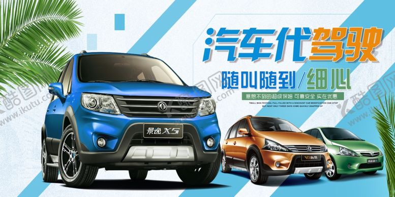 编号：85572204020834289889【酷图网】源文件下载-汽车代驾展板
