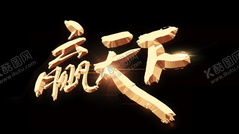 编号：73783505171753179630【酷图网】源文件下载-赢天下