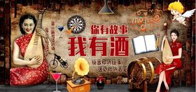 我有酒你有故事背景墙PSD模板