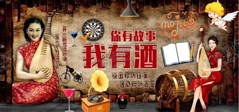 编号：47038505081733024499【酷图网】源文件下载-我有酒你有故事背景墙PSD模板