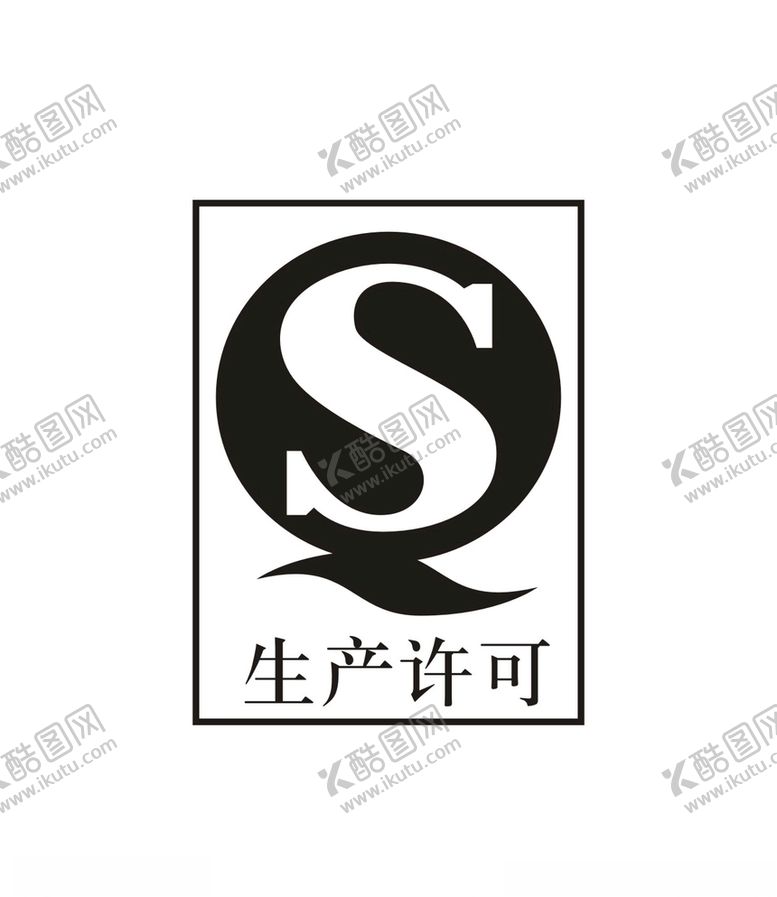 编号：62916003141824133671【酷图网】源文件下载-生产许可