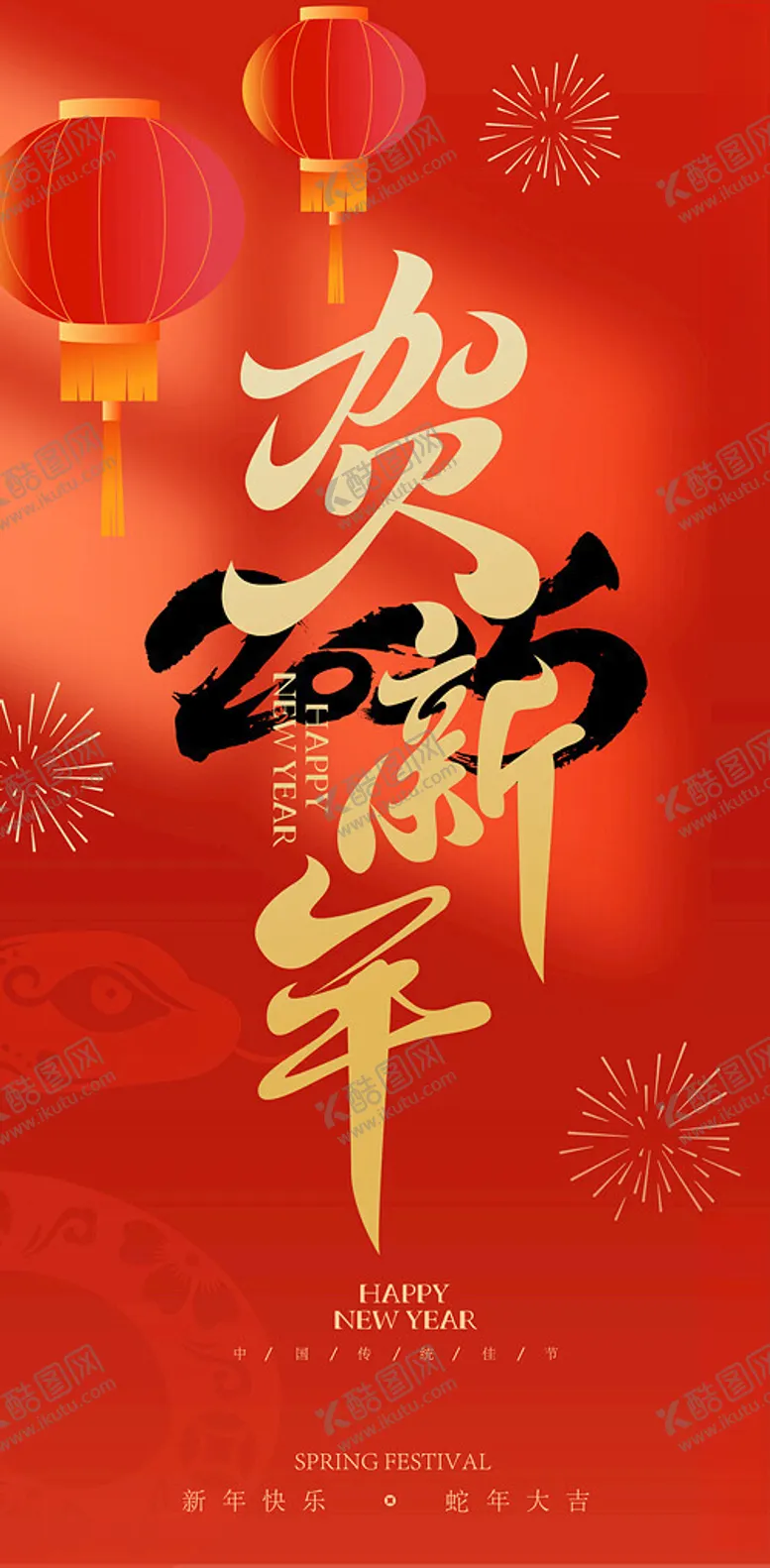 编号：61907302241540444265【酷图网】源文件下载-新年海报