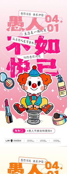 愚人节美妆插画促销海报
