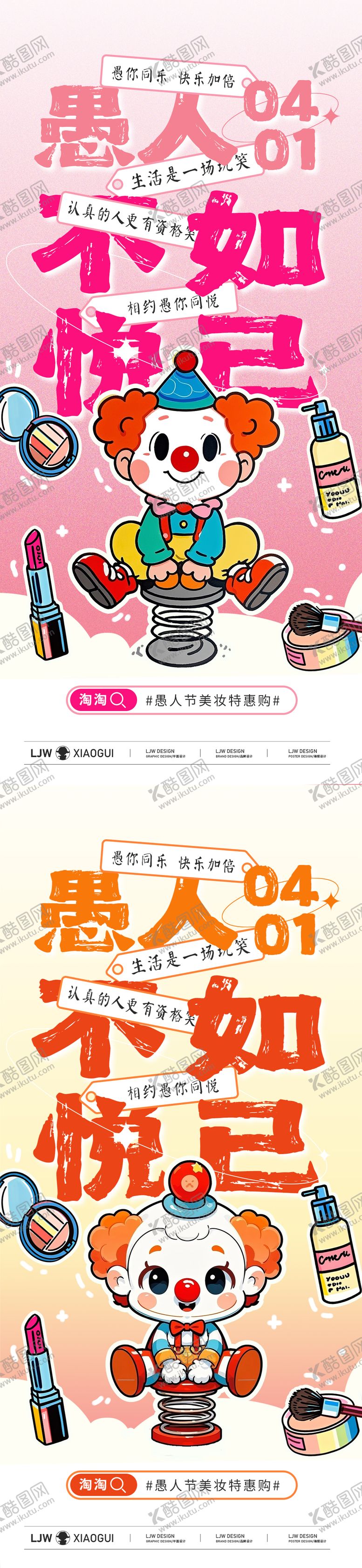 编号：77453803271833247249【酷图网】源文件下载-愚人节美妆插画促销海报