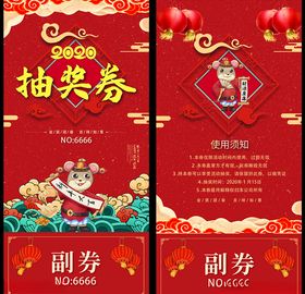 年会抽奖券