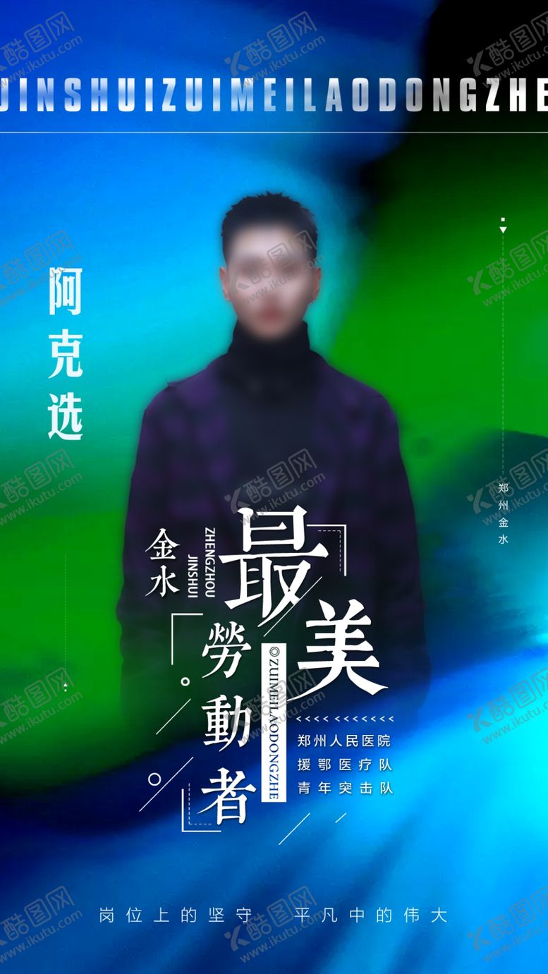 编号：83828509210346274965【酷图网】源文件下载-最美职工