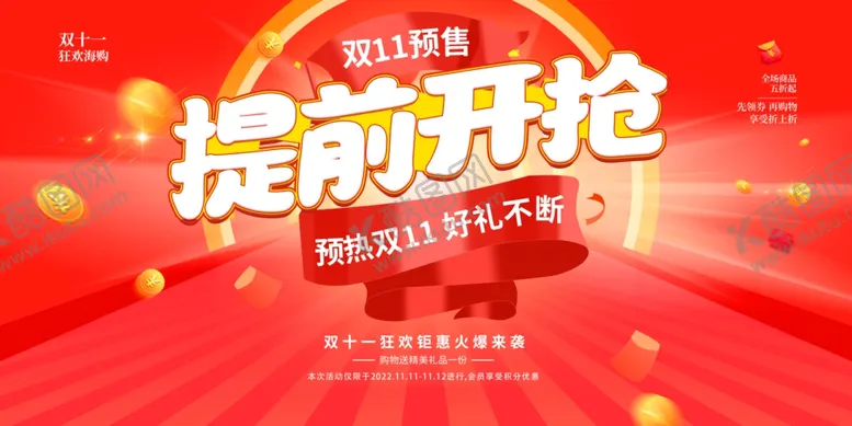 编号：48755702201859541902【酷图网】源文件下载-提前开抢双十一预售活动宣传海报