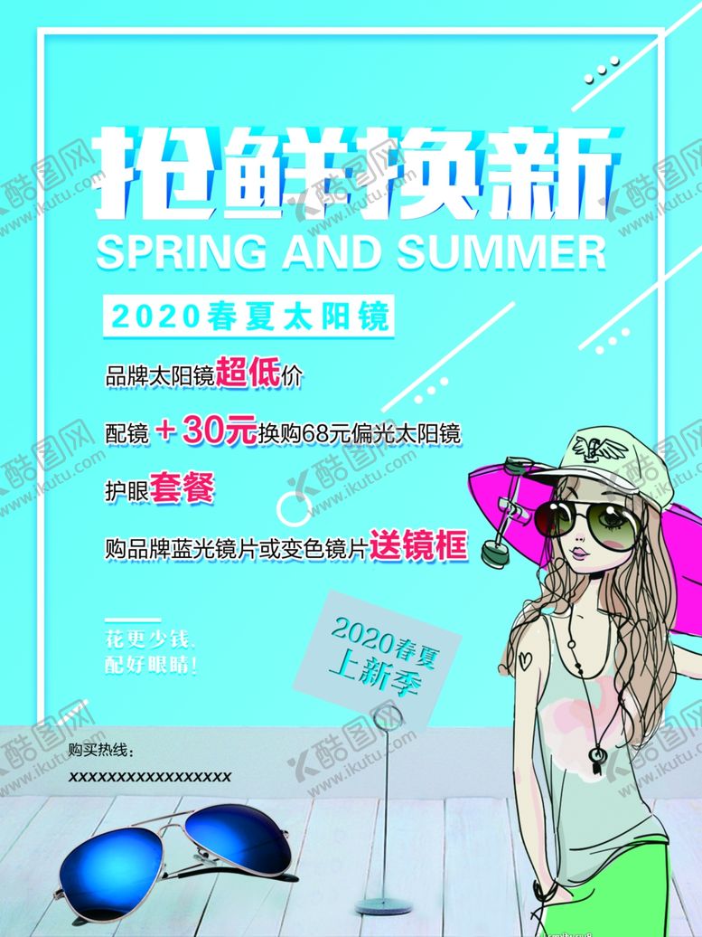 编号：37837311012100395401【酷图网】源文件下载-抢鲜换新眼睛海报