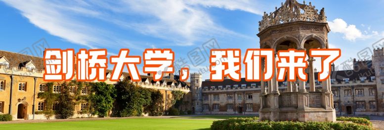 编号：36804502091327464347【酷图网】源文件下载-剑桥大学旅游海报