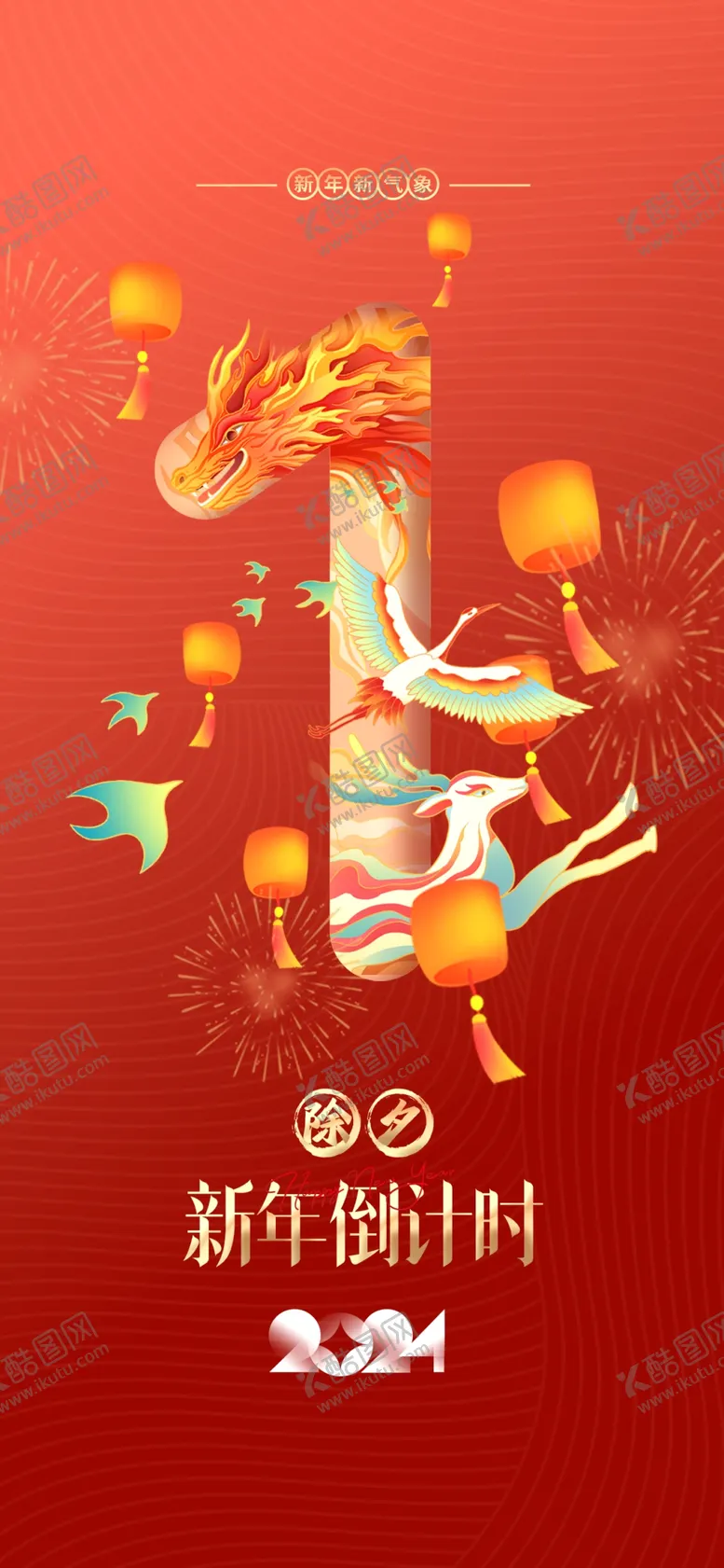 编号：55329001252207214530【酷图网】源文件下载-新年倒计时1天