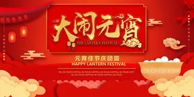 元宵节展板
