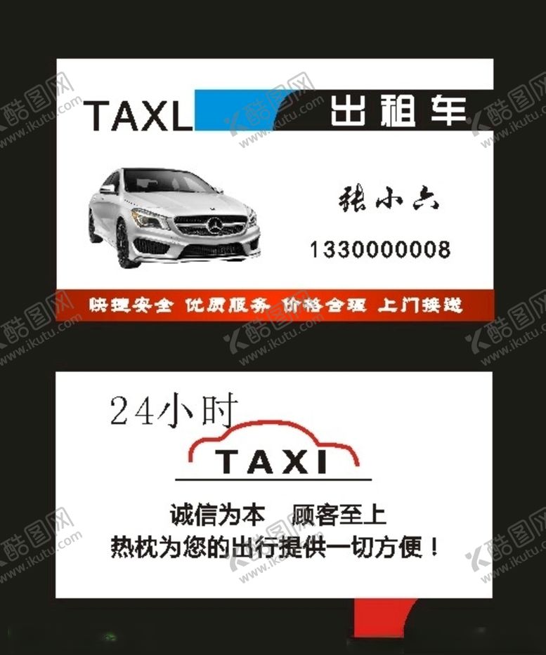 编号：43982010280018441229【酷图网】源文件下载-驾校名片汽车名片和小车出租名片