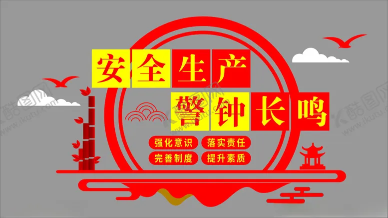 编号：32698402151701573201【酷图网】源文件下载-安全生产文化墙