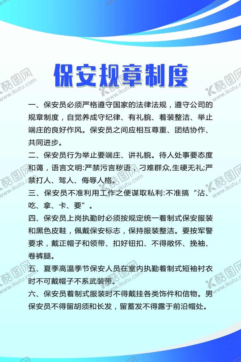 编号：18721410022044174525【酷图网】源文件下载-保安规章制度