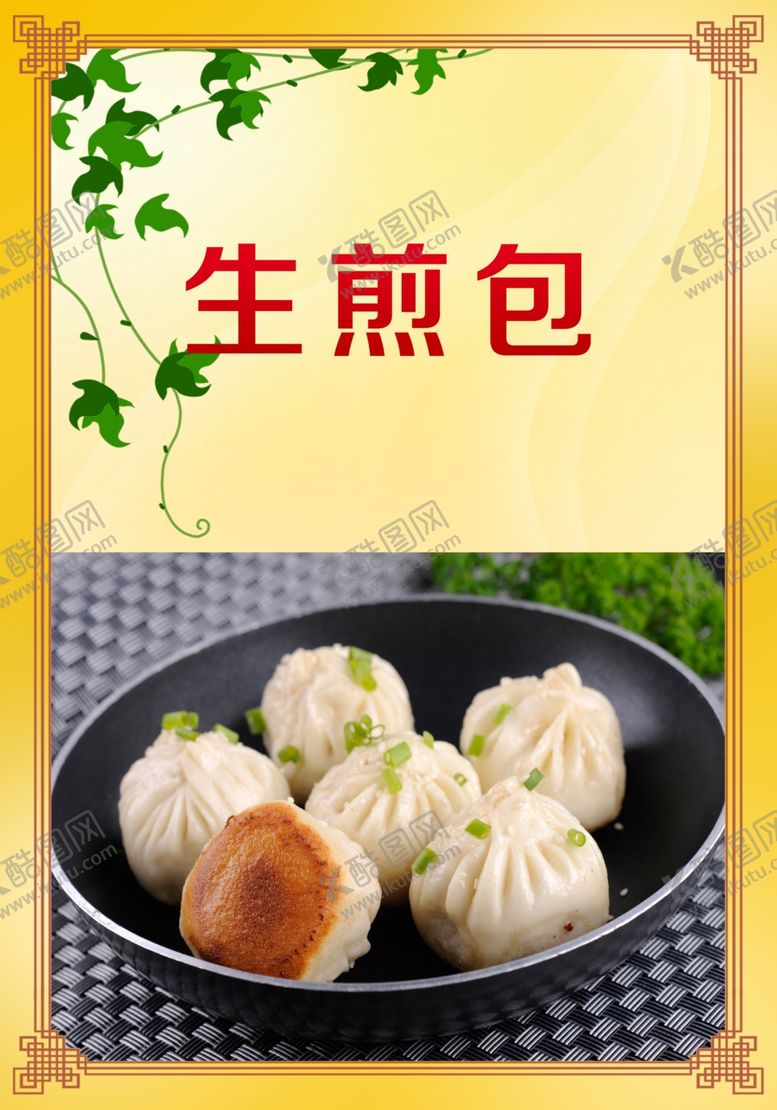 编号：21598210030611493569【酷图网】源文件下载-生煎包