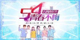 五四青年节创意海报